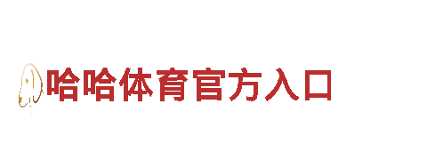 专业游戏广告公司6566体育怎么样，提升你的游戏曝光！